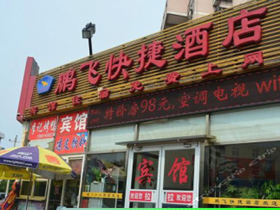 北京鹏飞快捷酒店