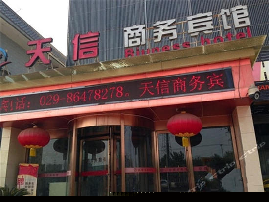 西安天信商务酒店