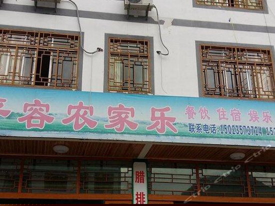 彭水平容农家乐
