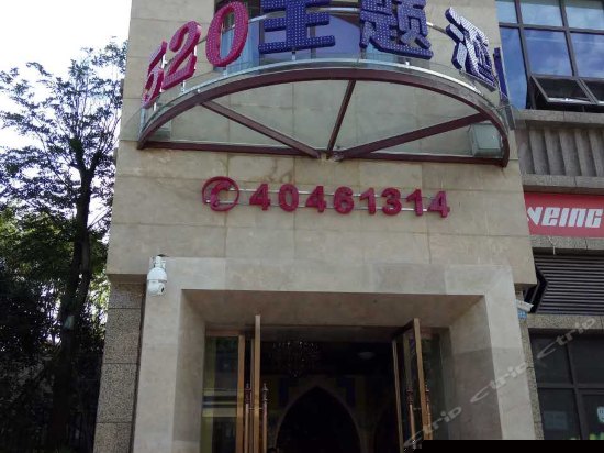重庆市长寿区520主题酒店