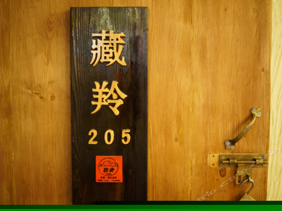 藏羚精品家庭房