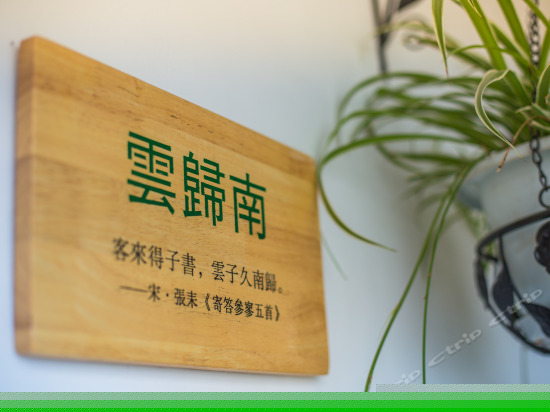 云归南大床房