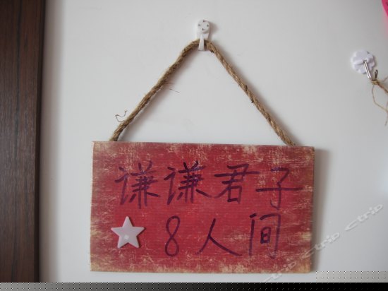 八人间（床位房）