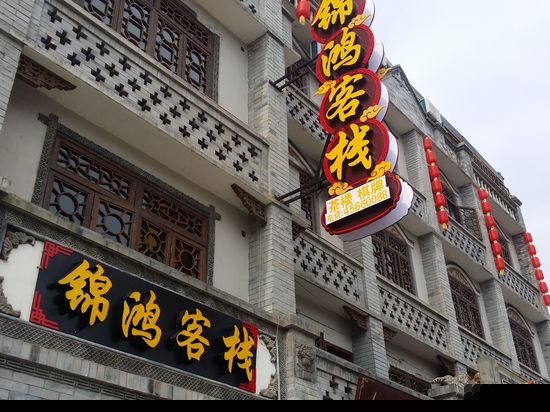 重庆锦鸿客栈