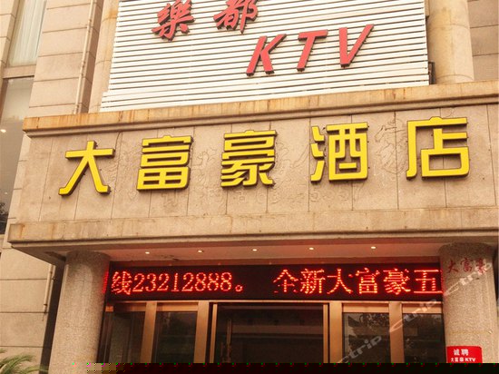 杭州大富豪酒店