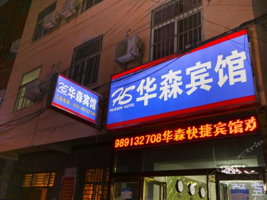 西安华森快捷宾馆西北妇女儿童医院店