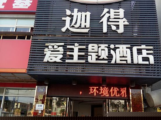 迦得爱主题酒店（杭州通惠店）