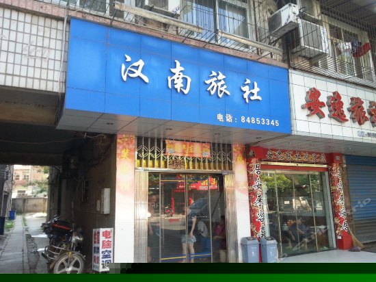 武汉汉南旅社