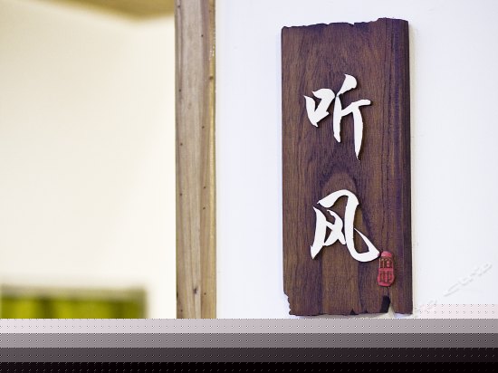 听风