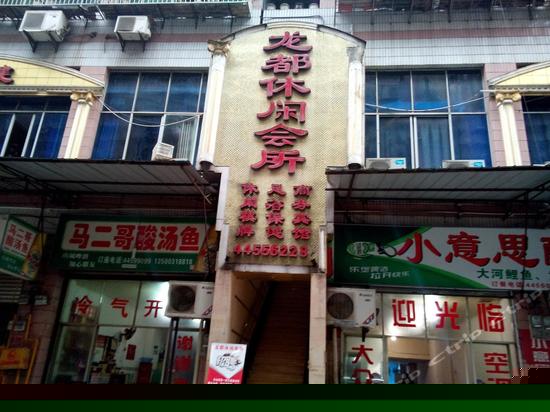 潼南龙都休闲会所