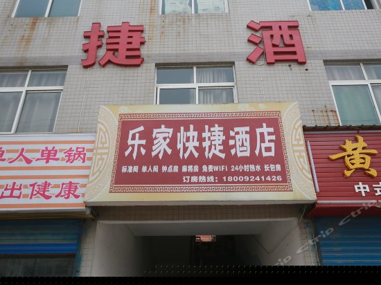 西安未央区乐家快捷酒店
