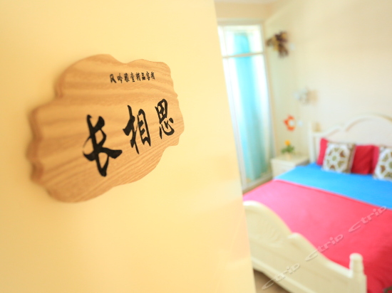 长相思思念阳光大床房