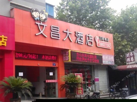 杭州文昌大酒店