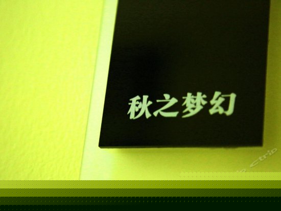 秋之梦幻（阳光双标房阳台）