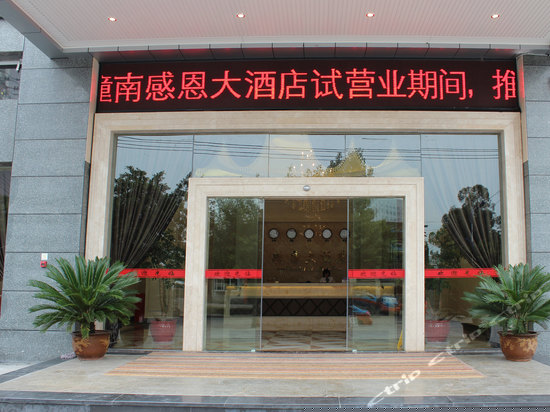 潼南感恩大酒店