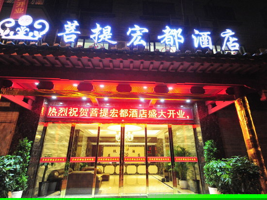 重庆菩提宏都酒店