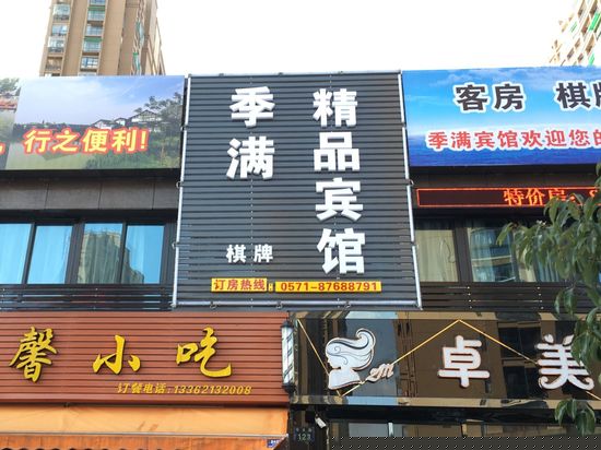 杭州季满宾馆