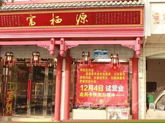 成都富栖源宾馆