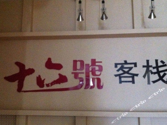 武隆十六号客栈