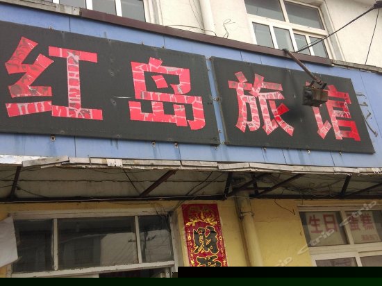 青岛红岛旅馆
