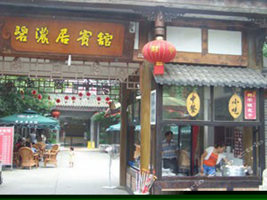 成都黄龙溪碧浓居宾馆