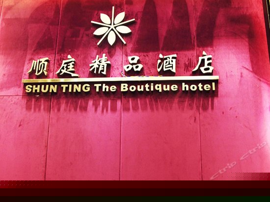 重庆顺庭精品酒店