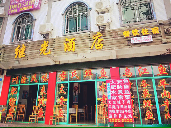 仙女山阳光酒店（原继光酒店）