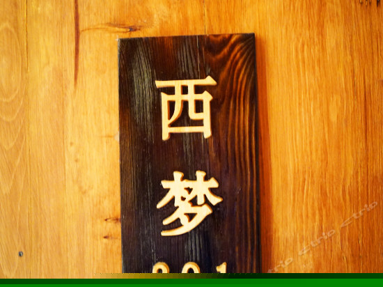 西梦精品大床房