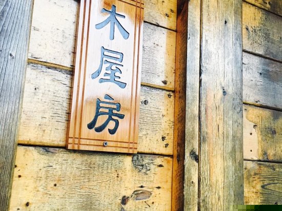 木屋大床房