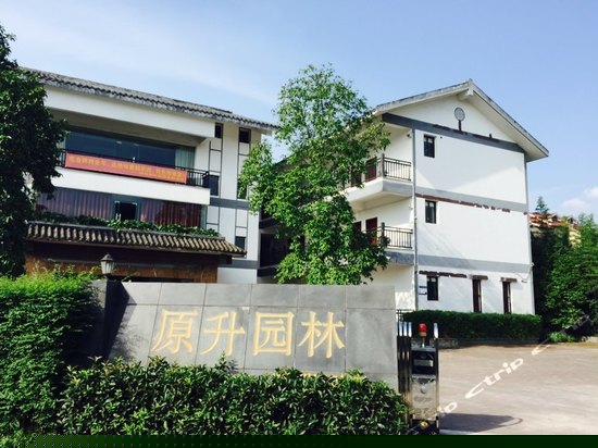 重庆原升园林度假酒店