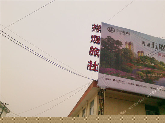 秀山祥源旅社