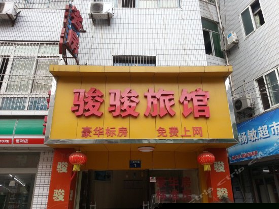 杭州骏骏旅馆