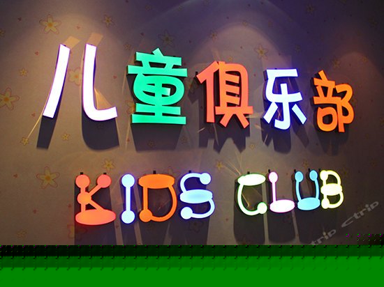 儿童乐园/儿童俱乐部