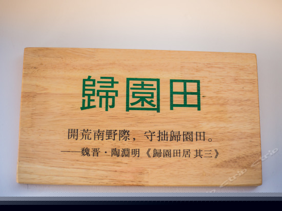 归园田花园标间