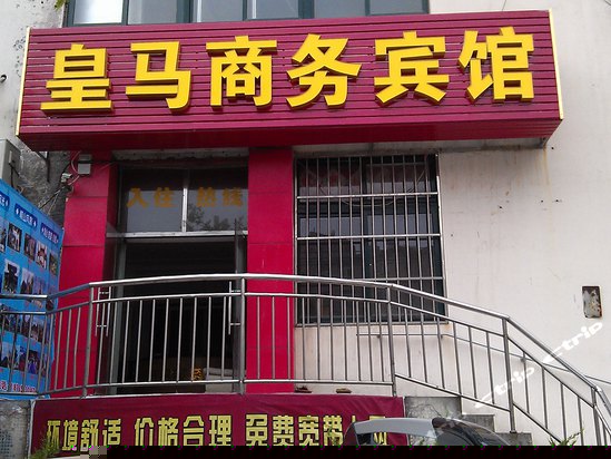 青岛皇马商务宾馆