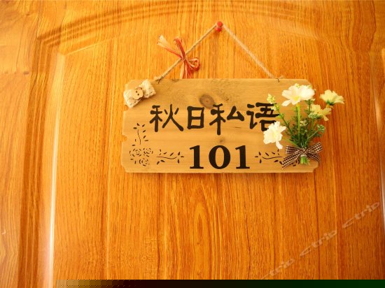 秋日私语