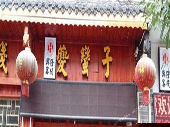 奉节夔蛮子客栈