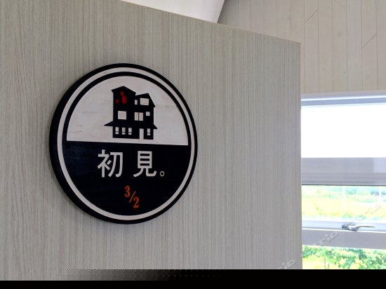 初见豪华双人房