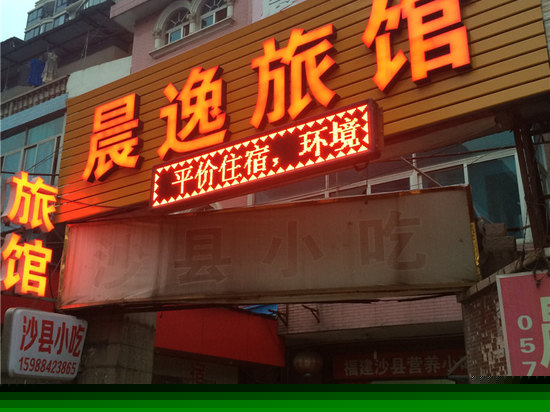 杭州晨逸旅馆