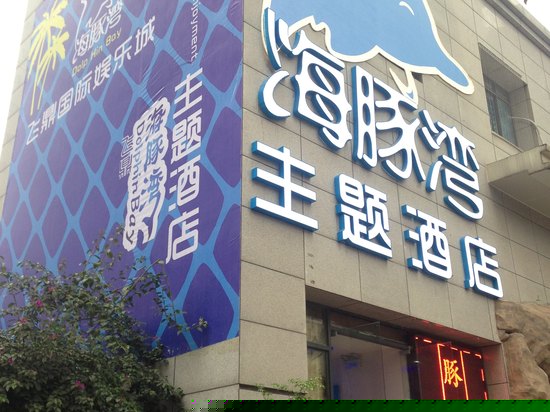 重庆海豚湾主题酒店