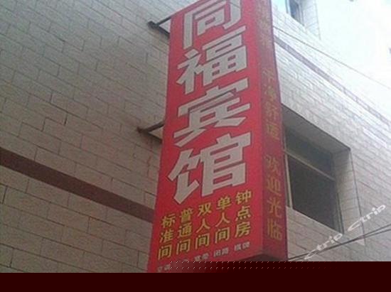 同福宾馆（西安湖北庄店）