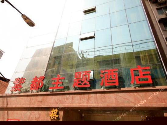 西安紫都主题酒店