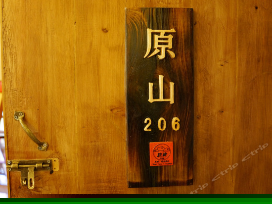 原山豪华标准间