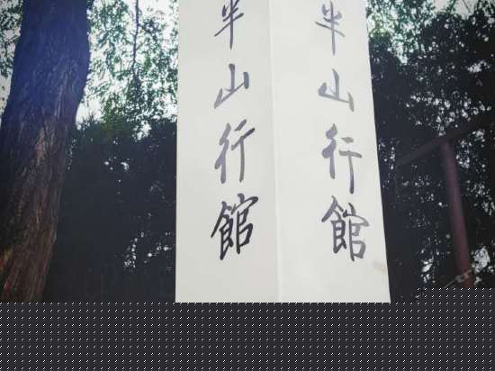 半山行馆