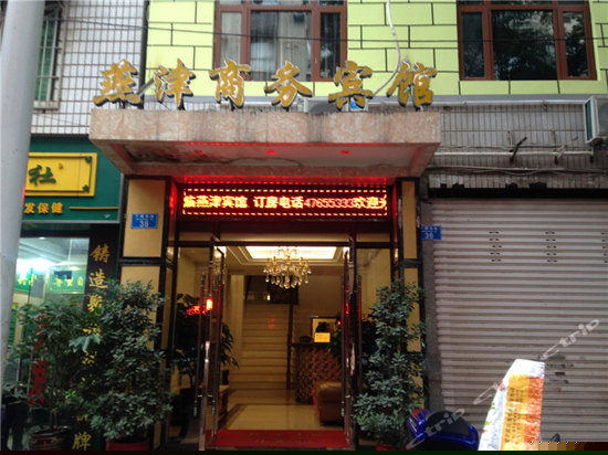 重庆燕津商务宾馆