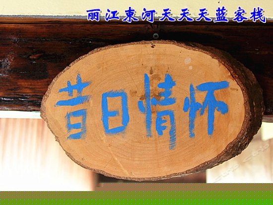 昔日情怀（家庭房）