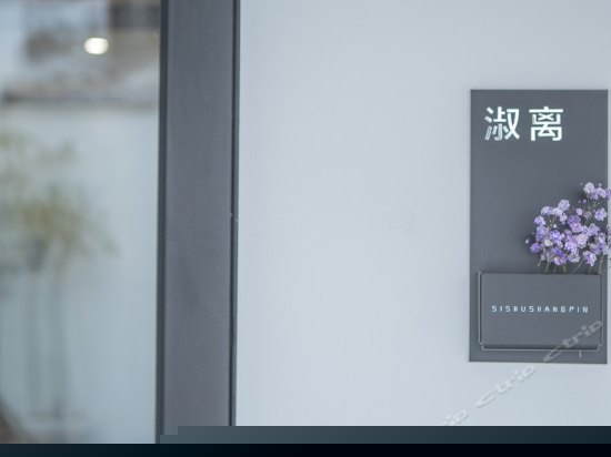 淑离精致临院房