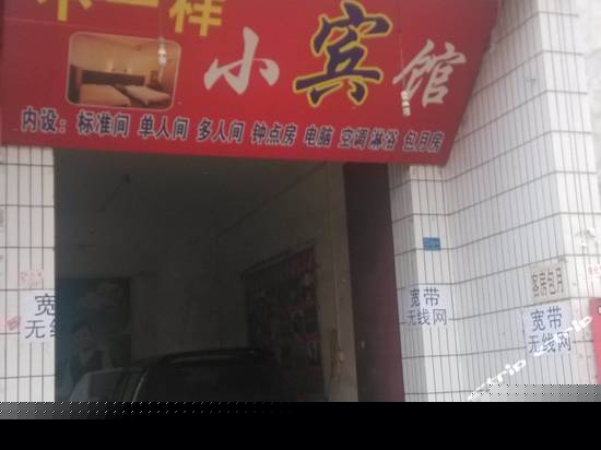 西安不一样小宾馆