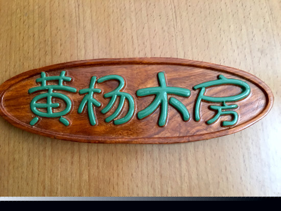 黄杨木房