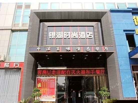 武汉银湖时尚酒店(吴家山七雄路店)